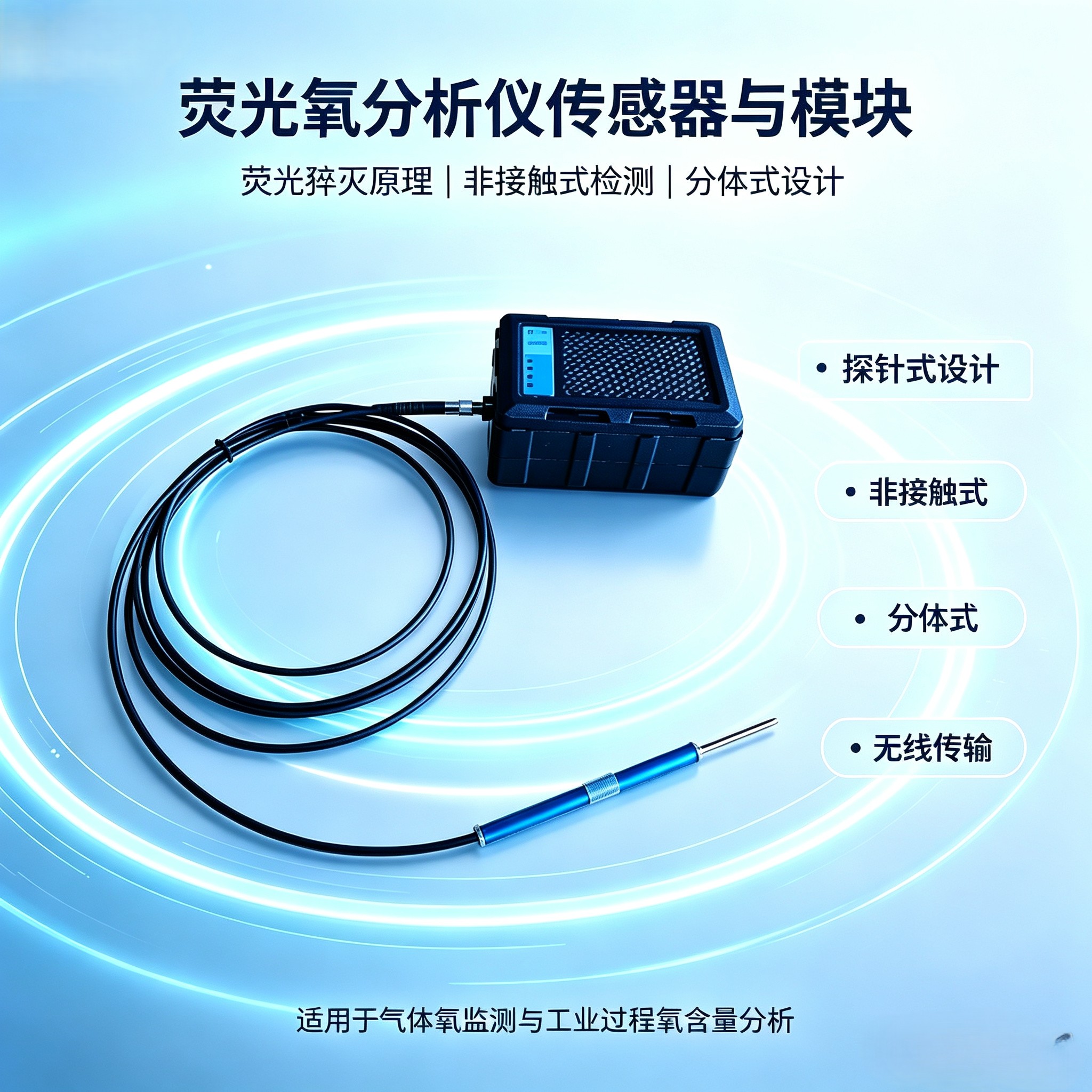 忻成科技SC-O2FMZ1针式光纤荧光氧检测仪（带无线传输）