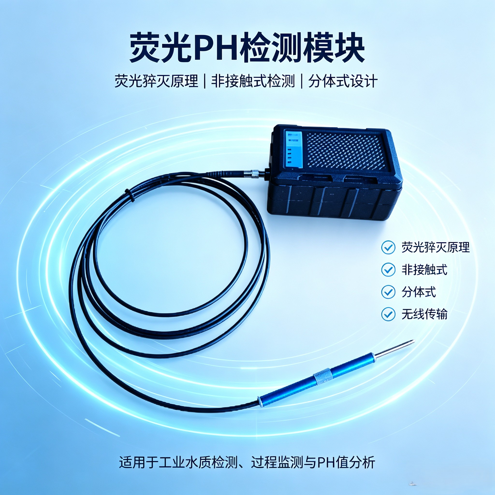 忻成科技SC-PHFM01针式 光纤荧光pH检测